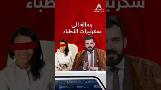 رسالة إلى سكرتيرات الأطباء