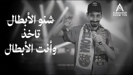 ثائر شعيب | شنو هذا برشلونة ماله رداد | شنو الأبطال تاخذ وأنت الأبطال | ليالي البشير 2024