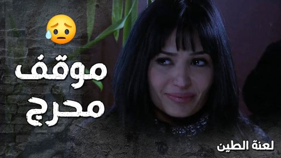 الندل عامل البنت جارية عندو وماعم يتركها بحالها 😭 – لعنة الطين