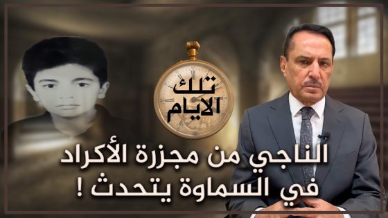 الناجي من مـ ـجـ ـزرة الأكراد في السماوة يتحدث ! ,, تلك الأيام مع د. حميد عبدالله