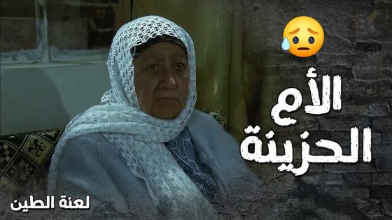 الأم كانت رح تروح فيها من زعلها على بنتها المظلومة 😭- لعنة الطين
