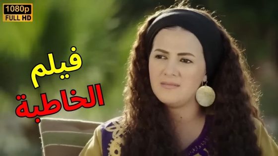 فيلم “الخاطبة ” بطولة دنيا سمير غانم وأحمد مكي😍👀