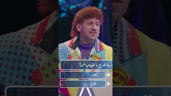 جت الحزينة تفرح ما لقتلهاش؟.. إجابة كوميدية من حزلقوم🤣 #الكبير_أوي8 #shorts
