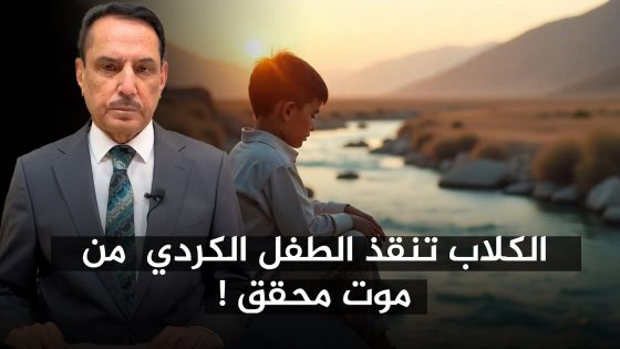 الكلاب تنقذ الطـ.ـفل الكردي من مـ.ـوت محقق ! ,, تلك الأيام مع د. حميد عبدالله