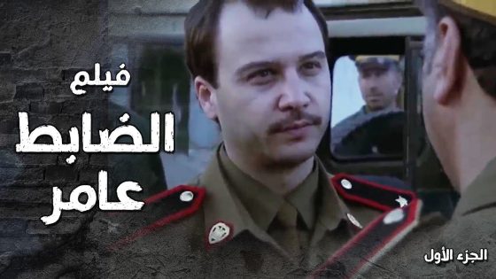 فيلم الضابط عامر – السبب يلي حول عامر من انسان طيب لوحش بيرعب كل الناس يلي حواليه 🤯🔥 الجزء الأول