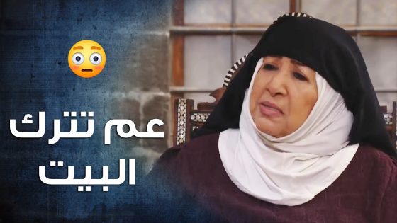 ام ذكي الاصيلة قررت تخلي بوران وسعيد عندها بعد ما خسروا كلشي بضربة الفرنساوي 😢- باب الحارة 10