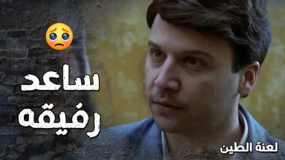 عامر الكفو حرم حاله من المصروف كرمال يساعد رفيقو الفقير 🥺💔- لعنة الطين