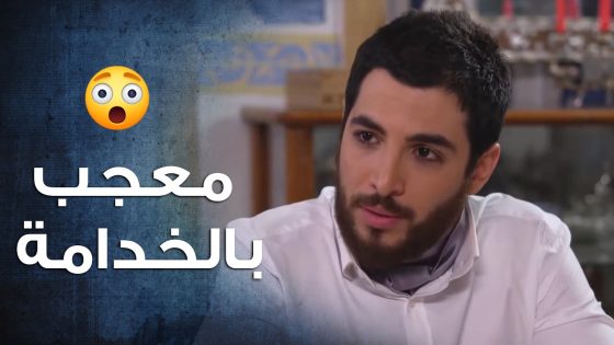 الافندي حاطط عينه على الخدامة وهي بتعرف غايته وخايفة منه 😰💔- باب الحارة 10