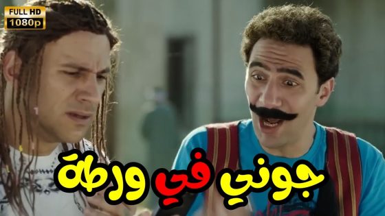 فيلم “جوني في ورطة” بطولة دنيا سمير غانم وأحمد مكي😱👀