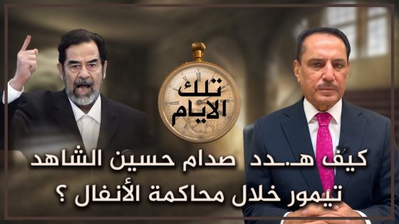 كيف هـ.ـدد صدام حسين الشاهد تيمور خلال محاكمة الأنفال ؟ ,, تلك الأيام مع د. حميد عبدالله