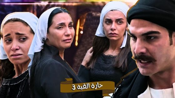 اقوى حكايا حارة القبة : ام العز صارحت عزو و اخواته انها رح تتزوج طبنجة وولعت بيناتهن