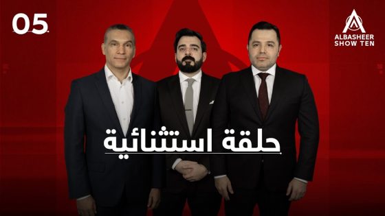 حلقة استثنائية مع حارث حسن و مهند سلوم | البشير شو
