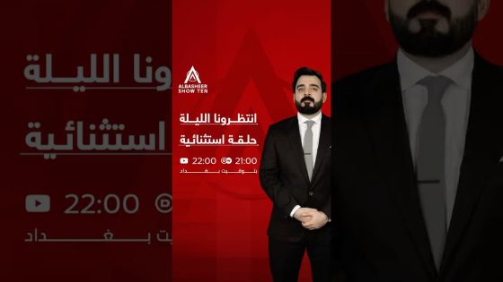 استعدوا الليلة لحلقة استثنائية