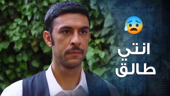 البنت خربت فرحتها وعريسها طلقها بسبب عمايل اخوها 😢- باب الحارة 10