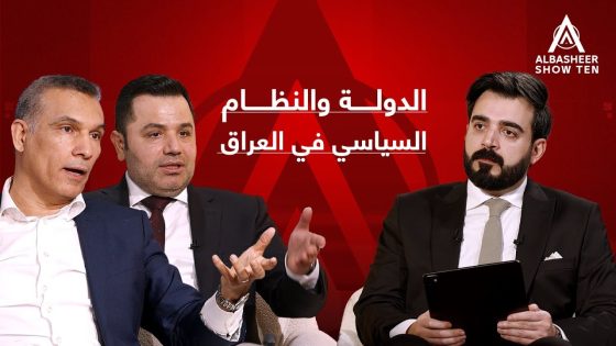 الدولة والنظام السياسي في العراق