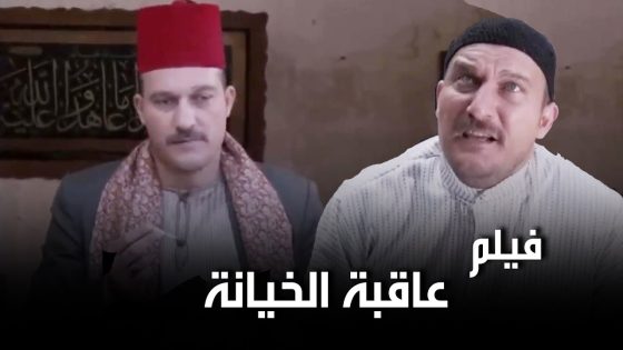 فيلم عاقبة الخيانة – حكاية صفوان يلي غدر بأهلو وباع بلدو كرمال الدهب بس نهايتو كانت مرعبة 🔥😰