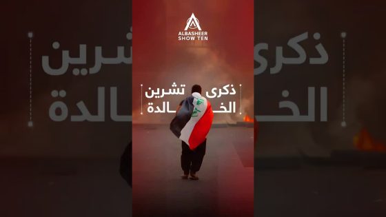 ذكرى تشرين الخالدة.. حكاية شعب ومطالب وطن.