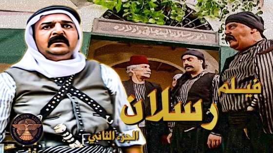 فيــلم رسلان الجزء الثاني …. 🔥💪 ماضيه ملاحقه وحارمه من حارته واهله …. رسلان قرر يواجه 😔