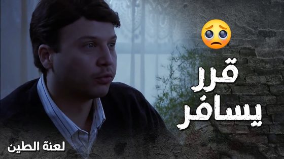 عامر ترك الدراسة ورجع لعند اهلو من كتر ما شتقلهن وشتاق للضيعة 🥺- لعنة الطين