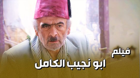 فيلم ملك الكوميديا ابو نجيب الكامل ساعة كاملة من الضحك المتواصل 🤣💔