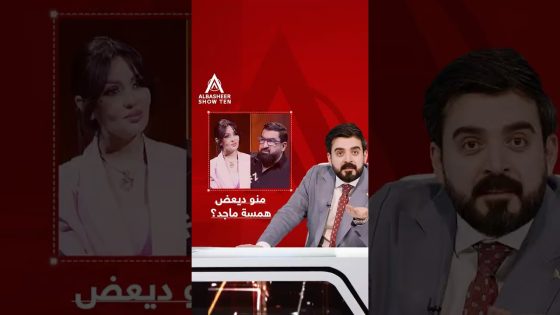 منو ديعض همسة ماجد؟