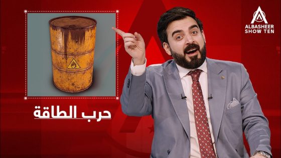 حرب الطاقة ومصير رواتب الموظفين!