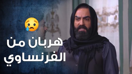 بعد ماكان مع الفرنساوي انشق عنن ورجع لاهل بلده 🤯🔥- باب الحارة 10