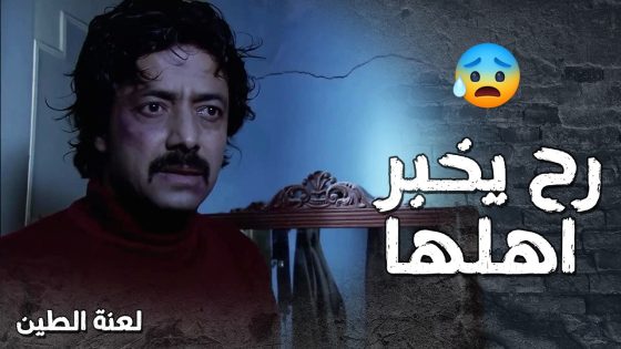 عم يهدد البنت انو رح يخبر اهلها بعملتها السودة ومن خوفها قررت تنهي حياتها 😰- لعنة الطين