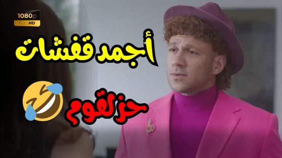 ساعة من أجمد قفشات حزلقوم في الكبير أوي 😂🤣