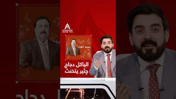 الياكل دجاج چثير يتخنث!