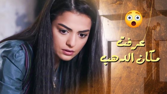 البنت عرفت وين مخباين الدهب …. ويلي سرقهم هم يلي ساكنة عندهم بالبيت 😱 ـ سلاسل دهب