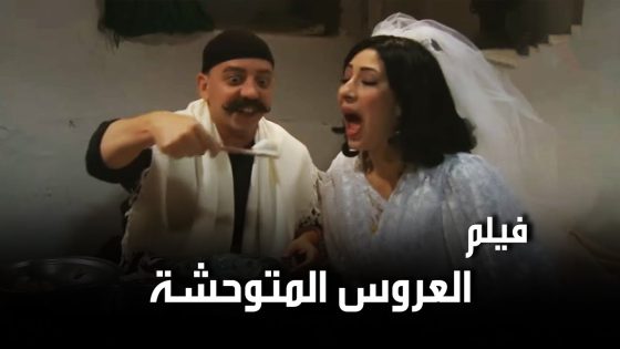 فيلم العكيد نصري و العروس المتوحشة 🤣 فكرها عروس عاقلة وخجولة طلعت متل الرجال وفوقها بتضل عم تاكل 😂💔