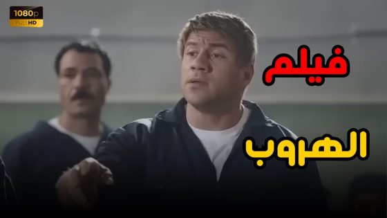 فيلم “إزاي تهرب من السجن” مع أحمد مكي.. هتمـ ـوت ضحك😂😂