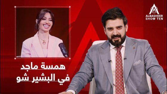 همسة ماجد في البشير شو