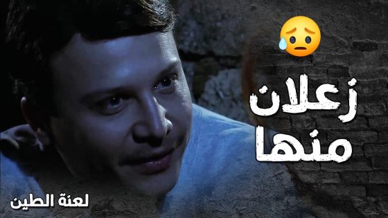 هية سمعت انو زعلان منها سهرت كل الليل على السطوح حتى تراضيه 🥺🥰- لعنة الطين