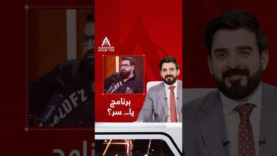 سر تسمية برنامج يا.. سر؟