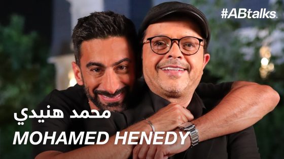 #ABtalks with Mohamed Henedy – مع محمد هنيدي | Chapter 205