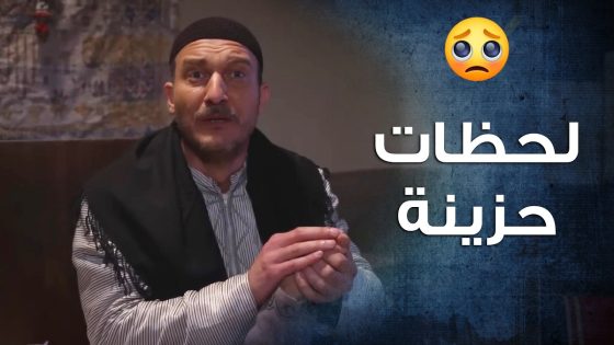 مفكر امو معها كريب عادي وماكان بيعرف انها عم تمـ وت قدام عينه 🥺💔- باب الحارة 10