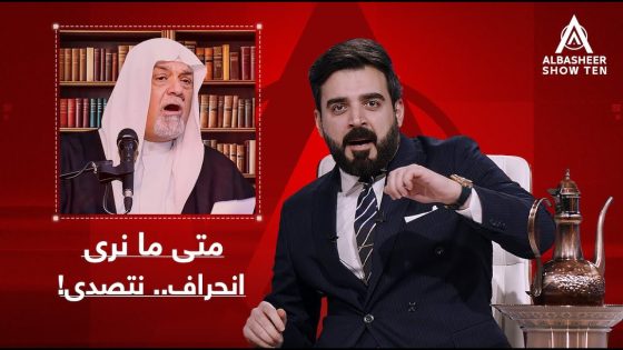 متى ما نرى انحراف.. نتصدى!