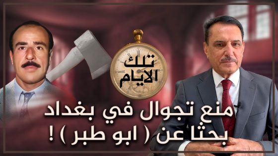 منع تجوال في بغداد بحثا عن ابو طبر ! ,, تلك الأيام مع د. حميد عبدالله