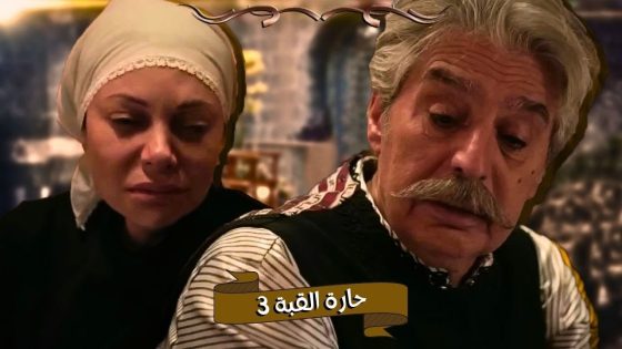 اقوى حكايا حارة القبة : مناحة بتوجع القلب بين ابو العز وسهيلة