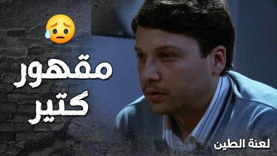 اجتمعوا عليه شلة زعران وبدهن يسرقوا منو غراضه 🤯- لعنة الطين