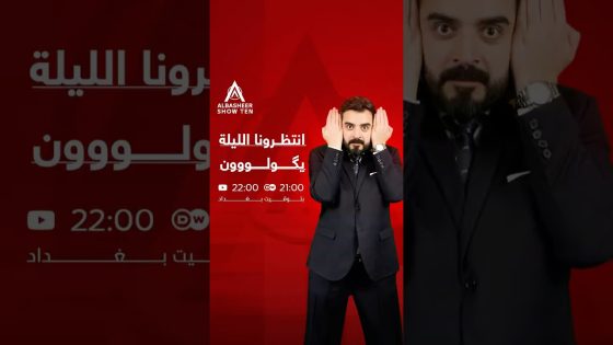 برومو حلقة “يگولووون”!