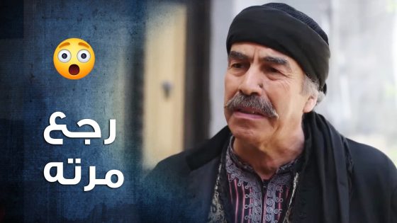 العكيد ابو النار قرر يسامح مرتو بعد عملتها معه ورج تزوجها 😍- باب الحارة 10