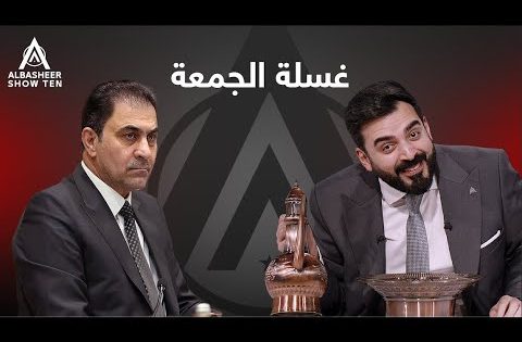 غسلة الجمعة | محسن المندلاوي