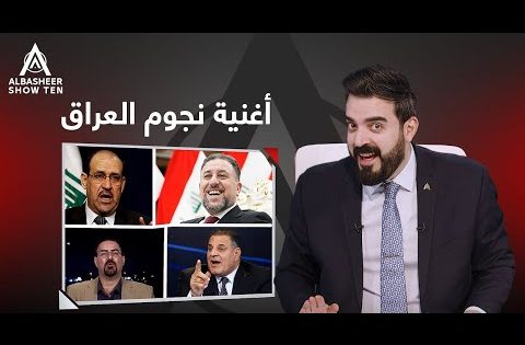 أغنية نجوم السياسة العراقية
