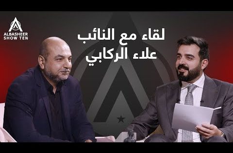 اللقاء الكامل مع النائب علاء الركابي | البشير شو