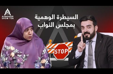 مشاهد للسيطرات الوهمية داخل مجلس النواب