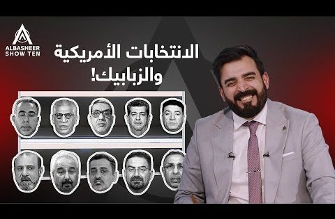 الانتخابات الأمريكية والزبابيك!