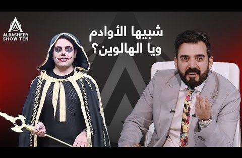 الهالوين .. أزمة ولا احتفال